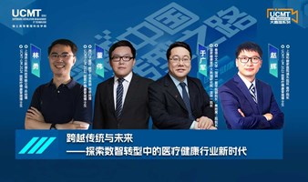 【直播回放】跨越传统与未来——探索数智转型中的医疗健康行业新时代