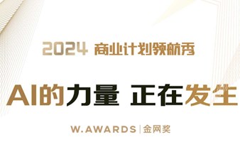 AI的力量，正在发生-2024W.AWARDS金网奖商业计划领航秀峰会