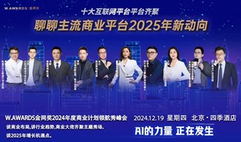 十大互联网平台齐聚，聊聊主流商业平台2025年新动向！-2024W.AWARDS金网奖商业计划领航秀峰会