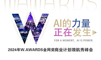 AI的力量，正在发生-2024W.AWARDS金网奖商业计划领航秀峰会