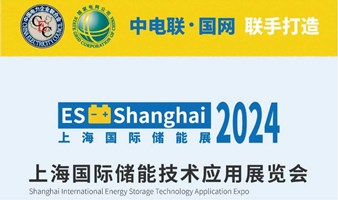 2024上海国际储能技术应用展览会