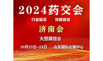 2024济南药交会-10月23日召开