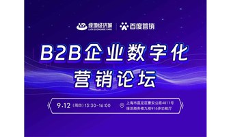 B2B企业数字化营销论坛