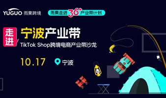 TikTok Shop跨境电商产业带沙龙·宁波专场