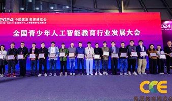 2024CCE 成都素质教育博览会 | 青少年人工智能行业发展大会