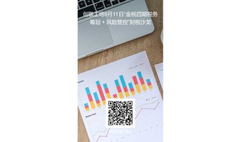 报名|金税四期税务筹划+风险管控—财税沙龙，有效规避经营风险！