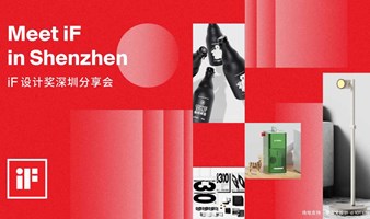 Meet iF in Shenzhen | iF设计奖深圳分享会