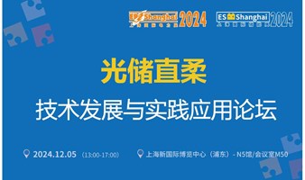 光储直柔技术发展与实践应用论坛