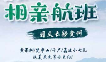 國慶春秋旅游單身航班，9.28~10.4大美貴州七日游，精品定制，含機票！
