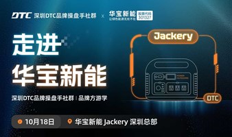 深圳DTC品牌操盘手社群 | 品牌方游学 | 走进华宝新能Jackery