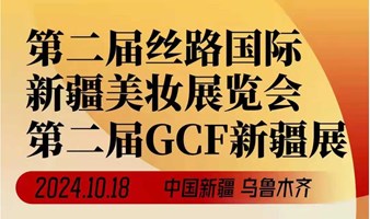 2024第二届丝路国际新疆美妆展览会暨GCF商业论坛