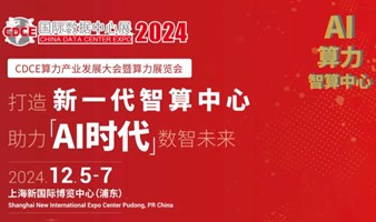 CDCE 2024 国际数据中心及云计算产业展 | AI时代 · 数智未来