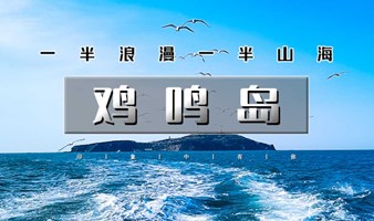 中秋/国庆3日游【网红威海】一半浪漫一半山海｜威海古堡-鸡鸣岛-金石湾-那香海