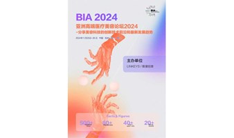 亚洲高端医疗美容论坛2024