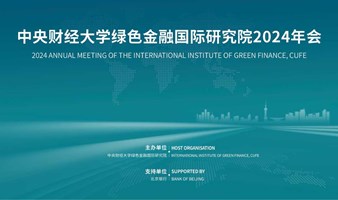 中央财经大学绿色金融国际研究院2024年会