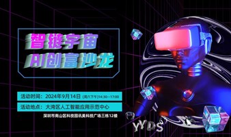 智链宇宙AI创富沙龙