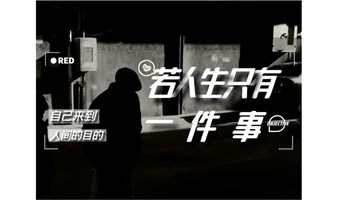 人大研究生班专场|《人生只有一件事》