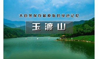 周末国庆1日【玉渡山】鲜为人知的人间仙境の湖泊·草甸·溪水·峡谷·瀑布·登山·环湖