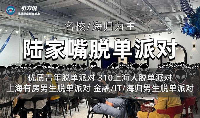 【上海线下脱单】陆家嘴脱单派对「名校&海归为主」310上海人/90后/身高178+男生/优质青年/金融/IT/海归等