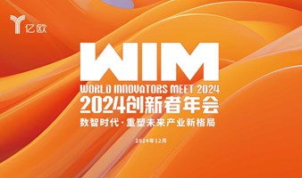 【北京】WIM2024世界创新者年会