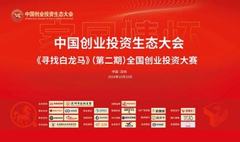 欢迎报名《寻找白龙马》第二期全国创业投资大赛