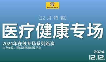 猩创客-医疗健康专场在线路演