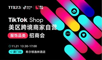 TikTok Shop美区跨境商家自营「服饰品类」招商会-厦门站