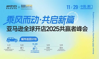 乘风而动●共启新篇亚马逊全球开店2025共赢者峰会