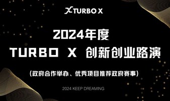 2024年度TURBO X创新创业路演—10月场(智能制造、数字产业、新能源、未来产业等)