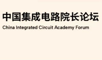 全国知名大学微电子学院院长们齐聚一堂-2024中国集成电路院长论坛