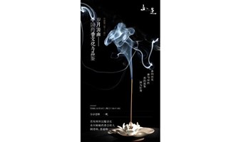 雲山博物馆公开课第十一期【岁月清幽——中国药香文化与品鉴】