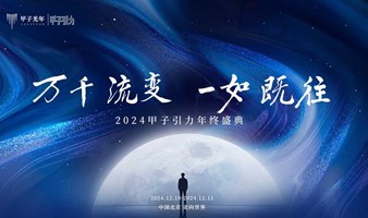 万千流变 一如既往-2024甲子引力年终盛典