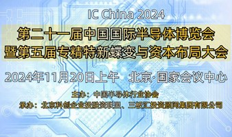 【邀请函】第二十一届中国国际半导体博览会暨第五届专精特新蝶变与资本布局论坛