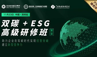 【“碳”路领航家】打造企业可持续发展新型竞争力，ESG与双碳研修班限时报名！