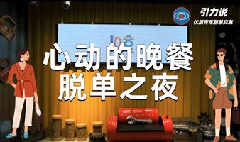 【上海线下脱单】心动的晚餐·脱单之夜 | 超多颜值高气质佳的魔都优质单身青年 |