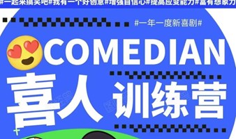 0基础即兴喜剧表演工作坊（十一特别活动）