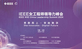 2024 IEEE女工程师领导力峰会（IEEE WIE CLS 2024）