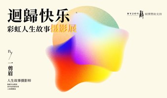 BYJOY CLUB 「回归快乐，彩虹人生」摄影展-开幕酒会