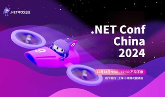 .NET Conf China 2024｜智能·创新·开放