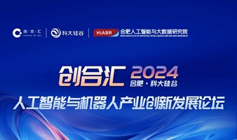 邀请函 | 2024创合汇人工智能与机器人产业创新发展论坛