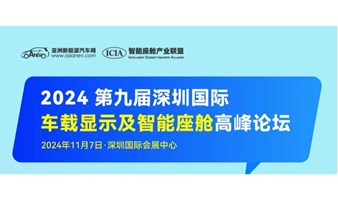 2024第九届深圳国际车载显示及智能座舱高峰论坛