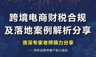 跨境电商财税合规及落地案例解析分享