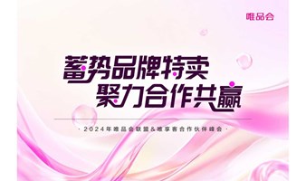 2024年唯品会联盟&唯享客合作伙伴峰会