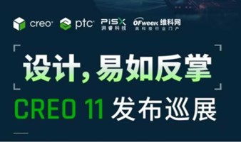 设计，易如反掌！CREO 11发布巡展