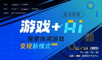 【走进网易】游戏+AI，探索休闲游戏变现新模式