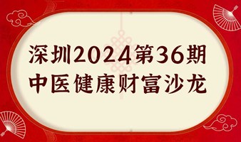 中医健康财富沙龙：糖尿病康复与股票投资的智慧之旅