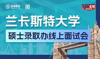 兰卡斯特大学硕士录取办线上面试会