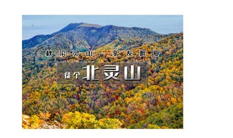 周六1日｜情定舞彩浅山｜北京单身专线赏秋打卡圣地 -别致山景-小众原生态