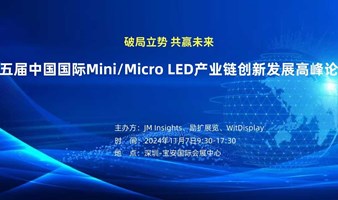 第五届中国国际Mini/Micro LED产业链创新发展高峰论坛