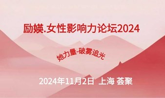 励媖·年度女性影响力论坛2024-"破雾追光Assertive"